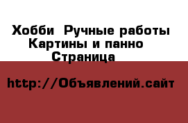Хобби. Ручные работы Картины и панно - Страница 8 